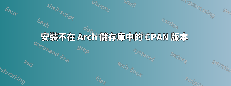 安裝不在 Arch 儲存庫中的 CPAN 版本