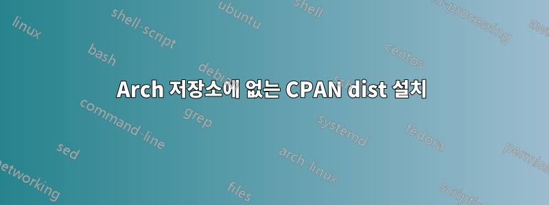 Arch 저장소에 없는 CPAN dist 설치