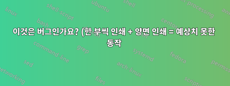 이것은 버그인가요? (한 부씩 인쇄 + 양면 인쇄 = 예상치 못한 동작)