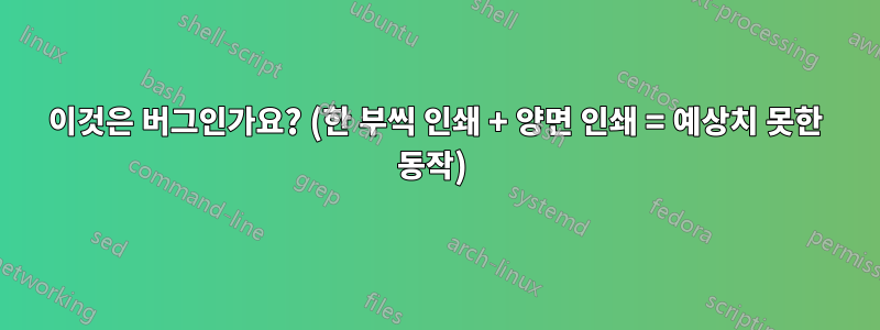 이것은 버그인가요? (한 부씩 인쇄 + 양면 인쇄 = 예상치 못한 동작) 