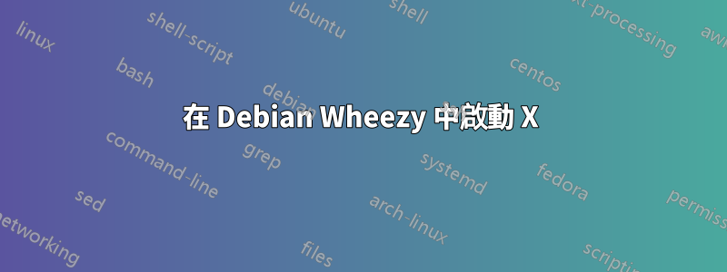 在 Debian Wheezy 中啟動 X