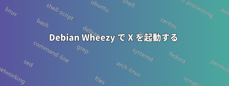 Debian Wheezy で X を起動する