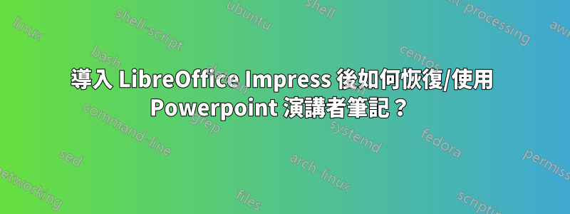 導入 LibreOffice Impress 後如何恢復/使用 Powerpoint 演講者筆記？ 