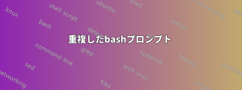 重複したbashプロンプト