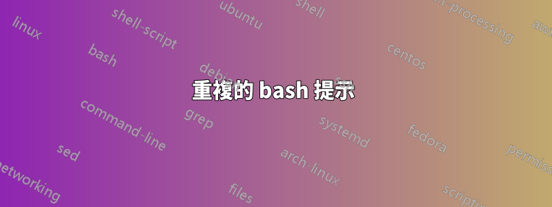 重複的 bash 提示