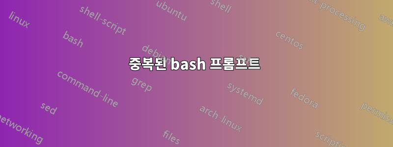 중복된 bash 프롬프트