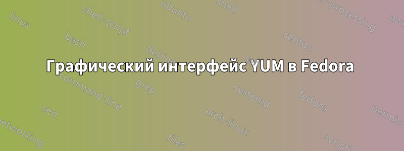 Графический интерфейс YUM в Fedora