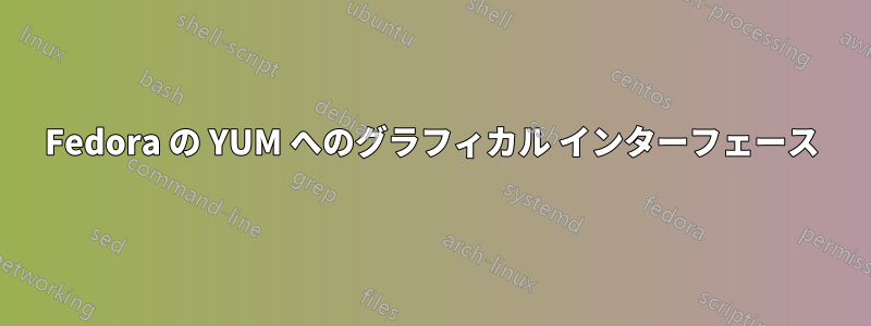 Fedora の YUM へのグラフィカル インターフェース