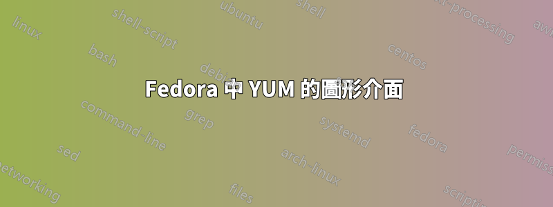 Fedora 中 YUM 的圖形介面