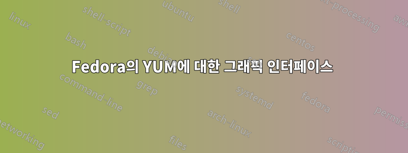 Fedora의 YUM에 대한 그래픽 인터페이스