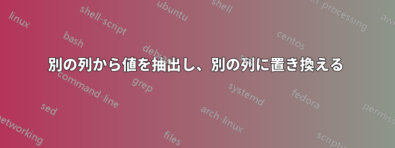 別の列から値を抽出し、別の列に置き換える