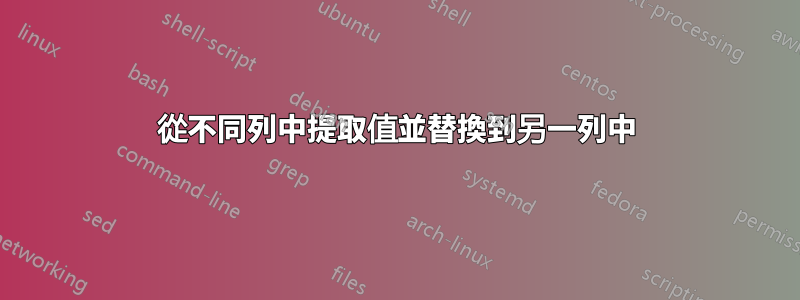 從不同列中提取值並替換到另一列中