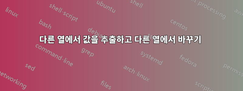 다른 열에서 값을 추출하고 다른 열에서 바꾸기