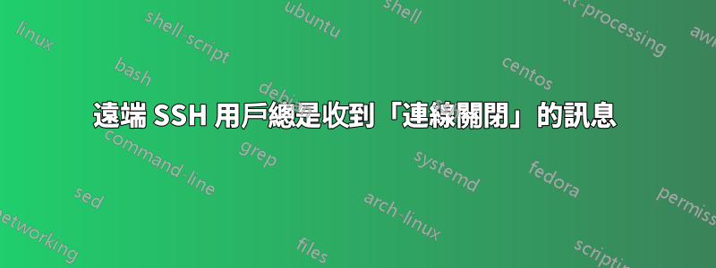 遠端 SSH 用戶總是收到「連線關閉」的訊息