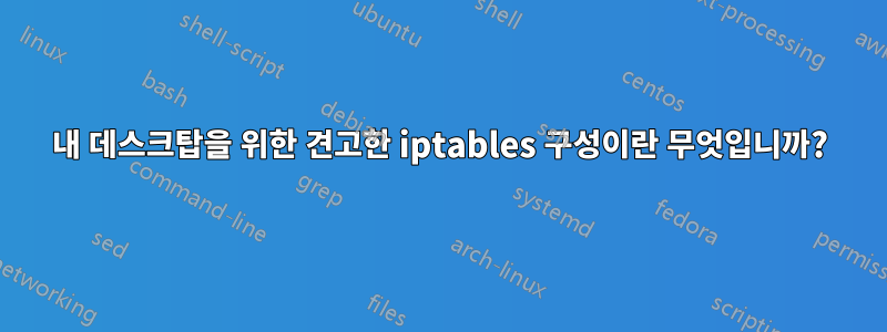 내 데스크탑을 위한 견고한 iptables 구성이란 무엇입니까?