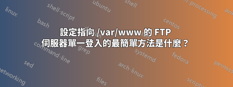 設定指向 /var/www 的 FTP 伺服器單一登入的最簡單方法是什麼？