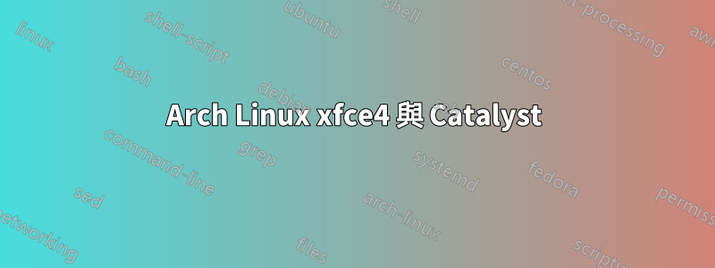 Arch Linux xfce4 與 Catalyst