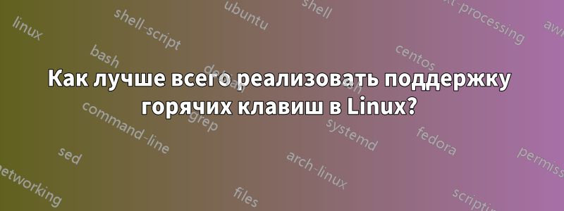 Как лучше всего реализовать поддержку горячих клавиш в Linux?