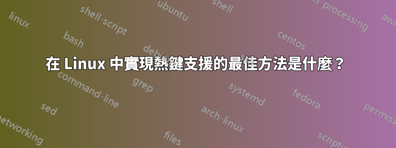 在 Linux 中實現熱鍵支援的最佳方法是什麼？