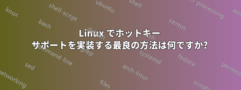 Linux でホットキー サポートを実装する最良の方法は何ですか?