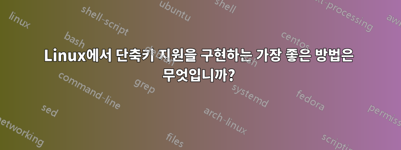 Linux에서 단축키 지원을 구현하는 가장 좋은 방법은 무엇입니까?