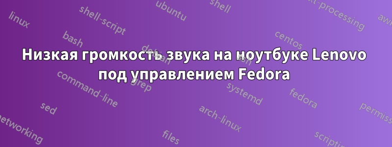 Низкая громкость звука на ноутбуке Lenovo под управлением Fedora