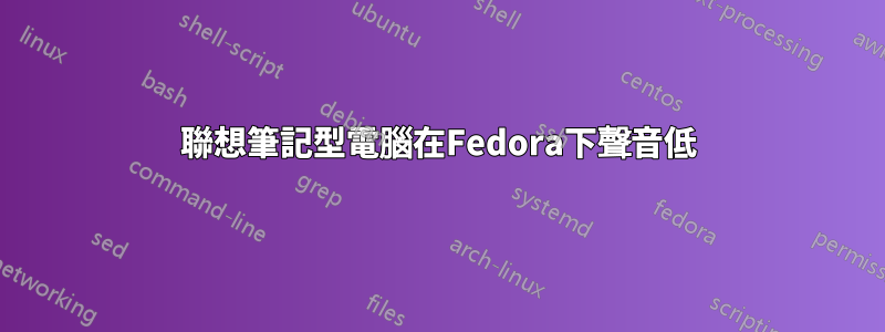 聯想筆記型電腦在Fedora下聲音低