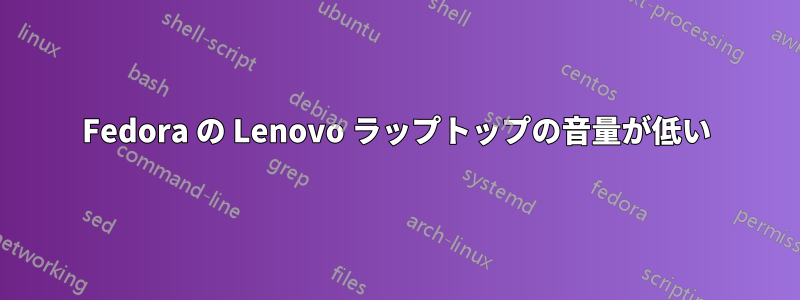 Fedora の Lenovo ラップトップの音量が低い