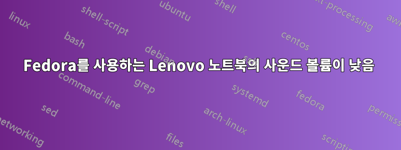 Fedora를 사용하는 Lenovo 노트북의 사운드 볼륨이 낮음