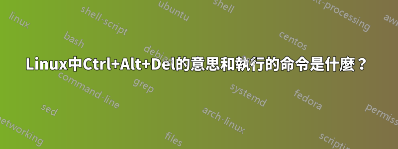 Linux中Ctrl+Alt+Del的意思和執行的命令是什麼？