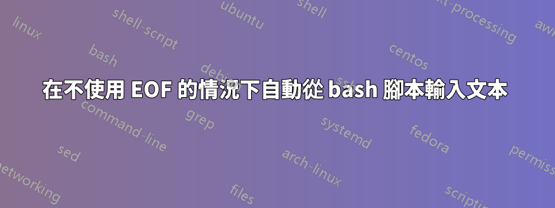 在不使用 EOF 的情況下自動從 bash 腳本輸入文本