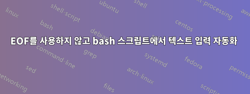 EOF를 사용하지 않고 bash 스크립트에서 텍스트 입력 자동화