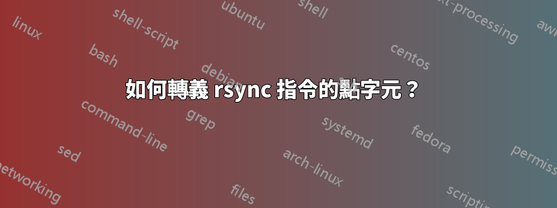 如何轉義 rsync 指令的點字元？ 