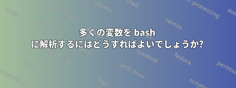 多くの変数を bash に解析するにはどうすればよいでしょうか?