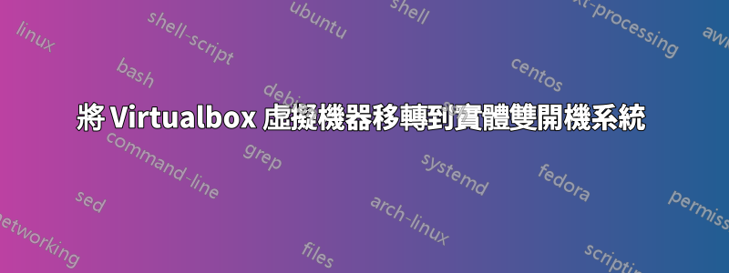 將 Virtualbox 虛擬機器移轉到實體雙開機系統