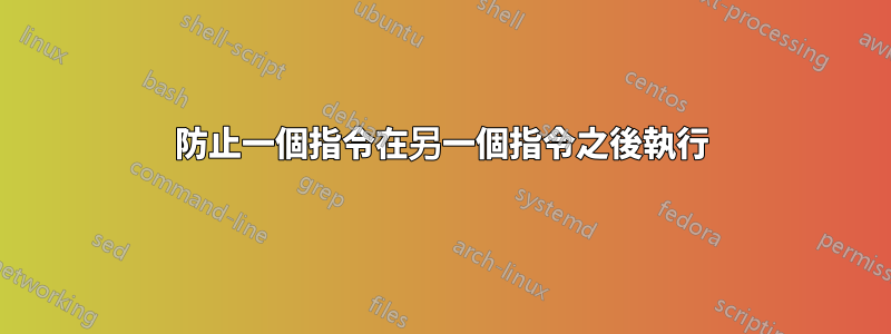 防止一個指令在另一個指令之後執行