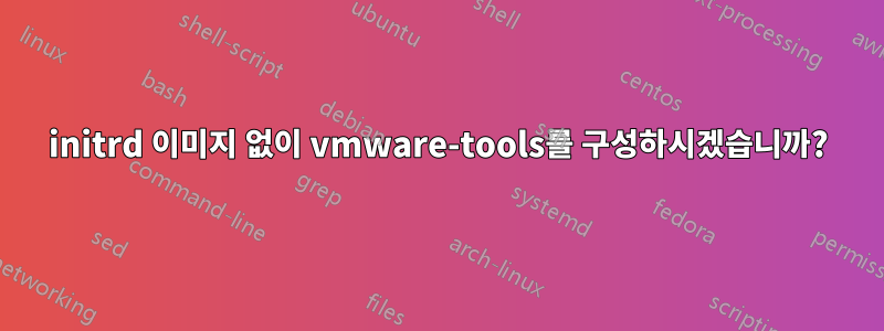 initrd 이미지 없이 vmware-tools를 구성하시겠습니까?