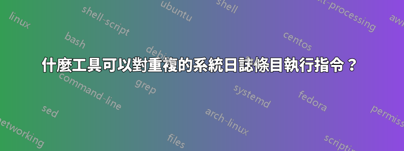 什麼工具可以對重複的系統日誌條目執行指令？