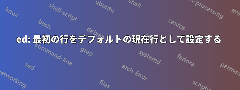 ed: 最初の行をデフォルトの現在行として設定する