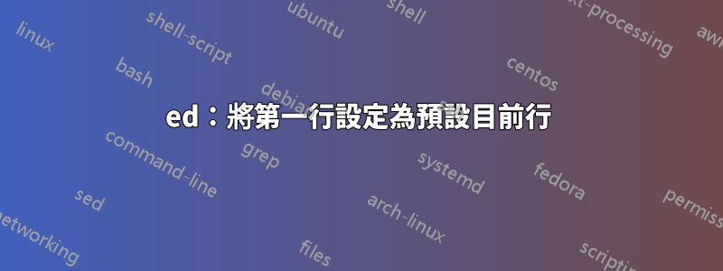 ed：將第一行設定為預設目前行