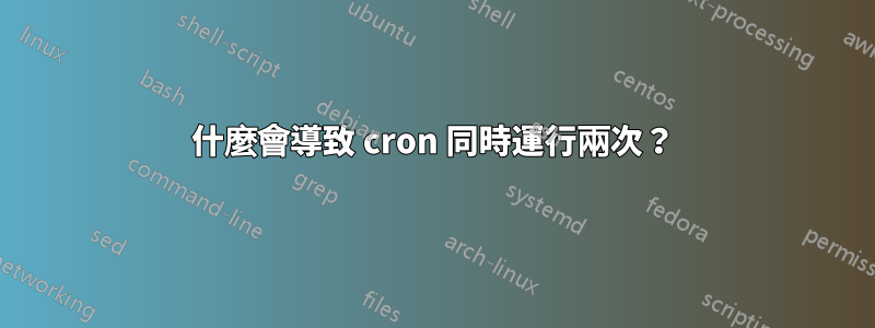 什麼會導致 cron 同時運行兩次？