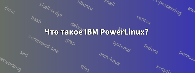 Что такое IBM PowerLinux?