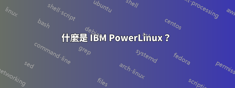 什麼是 IBM PowerLinux？