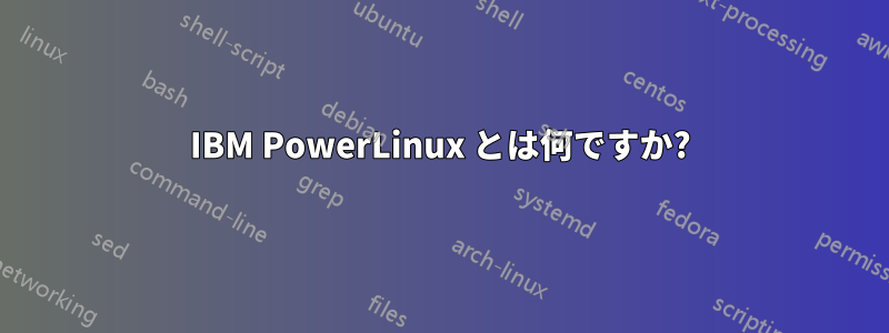 IBM PowerLinux とは何ですか?