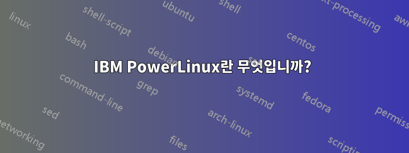 IBM PowerLinux란 무엇입니까?