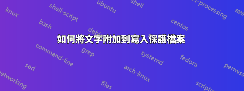 如何將文字附加到寫入保護檔案