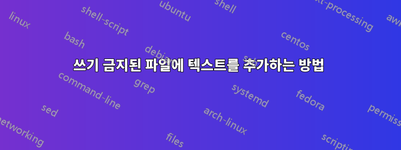 쓰기 금지된 파일에 텍스트를 추가하는 방법