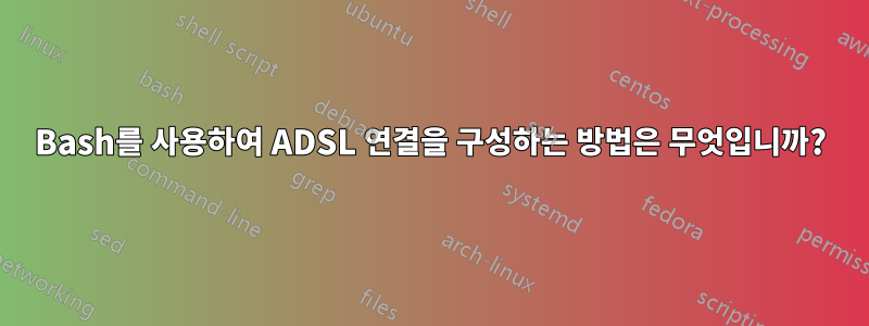 Bash를 사용하여 ADSL 연결을 구성하는 방법은 무엇입니까?