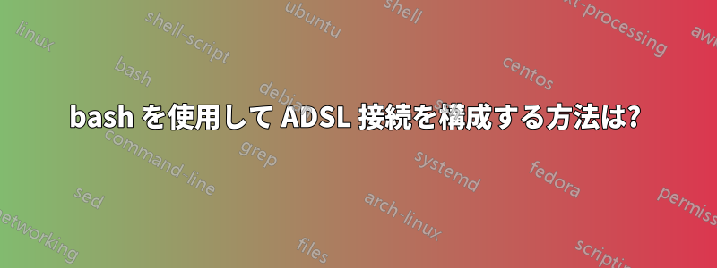 bash を使用して ADSL 接続を構成する方法は?