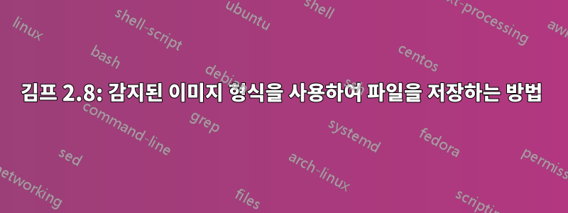 김프 2.8: 감지된 이미지 형식을 사용하여 파일을 저장하는 방법